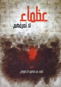 تحميل كتاب عظماء لا نعرفهم ل نايف بن منصور الجعويني بصيغة PDF مجانا