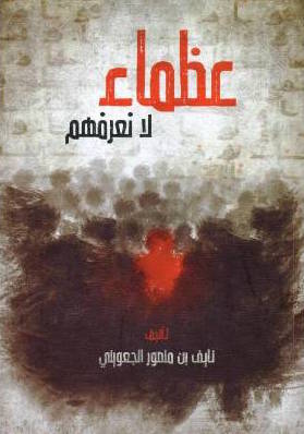 تحميل كتاب عظماء لا نعرفهم ل نايف بن منصور الجعويني بصيغة PDF مجانا