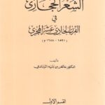 تحميل كتاب الشعر الحجازي في القرن الحادي عشر الهجري – عائض بن بنيه الردادي بصيغة PDF مجانا
