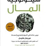تحميل كتاب سيكولوجية المال لمورجان هاوسل بصيغة PDF مجانا