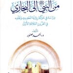 تحميل كتاب من النبي إلى البخاري لأحمد صنوبر بصيغة PDF مجانا