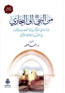 تحميل كتاب من النبي إلى البخاري لأحمد صنوبر بصيغة PDF مجانا