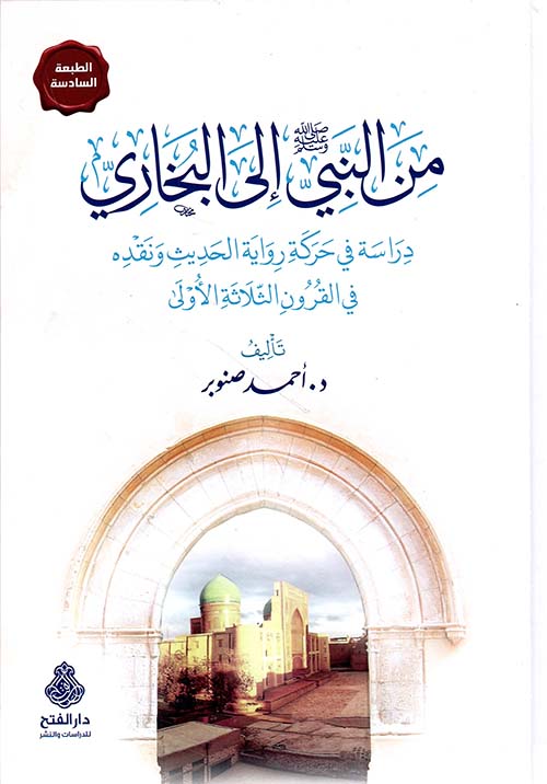 تحميل كتاب من النبي إلى البخاري لأحمد صنوبر بصيغة PDF مجانا