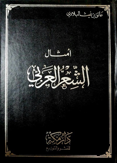 تحميل أمثال الشعر العربي: كتاب عاتق بن غيث البلادي PDF مجانا