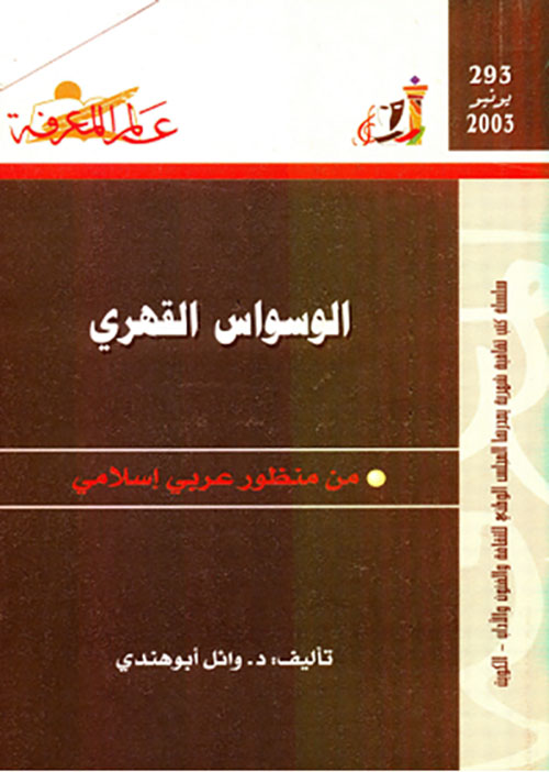 تحميل كتاب الوسواس القهري من منظور عربي إسلامي لـ وائل أبو هندي بصيغة PDF مجانا