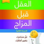 تحميل كتاب العقل قبل المزاج لدينيس جرينبرجر بصيغة PDF مجانا