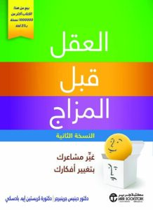 تحميل كتاب العقل قبل المزاج لدينيس جرينبرجر بصيغة PDF مجانا