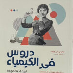 تحميل كتاب دروس في الكيمياء لبوني غارموس بصيغة PDF مجانا