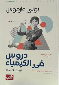 تحميل كتاب دروس في الكيمياء لبوني غارموس بصيغة PDF مجانا