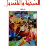 تحميل كتاب الضحية والقنديل لراوية المصري PDF مجانا