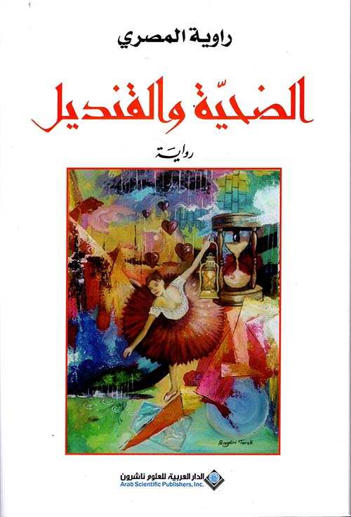 تحميل كتاب الضحية والقنديل لراوية المصري PDF مجانا