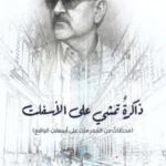 تحميل كتاب ذاكرة تمشي على الأسفلت PDF كمال سعد خليل مجانا