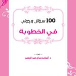 تحميل كتاب 100 سؤال وجواب في الخطوبة – د. أسامة زيدان PDF مجانا