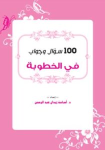تحميل كتاب 100 سؤال وجواب في الخطوبة – د. أسامة زيدان PDF مجانا