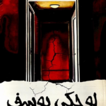 تحميل كتاب لو حكى يوسف PDF كوثر الحمزة مجانا
