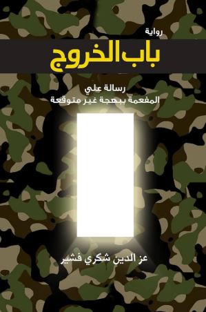 تحميل كتاب باب الخروج لعزالدين شكري فشير بصيغة PDF مجانا