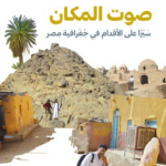 تحميل كتاب صوت المكان PDF عاطف معتمد مجانا برابط مباشر