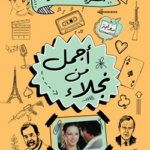 تحميل كتاب أجمل من نجلاء PDF شريف سعيد مجانا