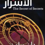 تحميل كتاب سر الأسرار PDF مجانا من تأليف دان براون