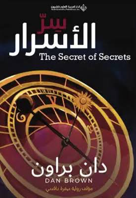 تحميل كتاب سر الأسرار PDF مجانا من تأليف دان براون