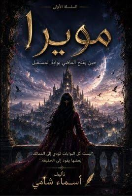 مويرا - بوابة الماضي