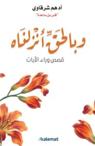 تحميل كتاب وبالحق أنزلناه لأدهم شرقاوي بصيغة PDF مجانا