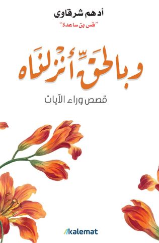تحميل كتاب وبالحق أنزلناه لأدهم شرقاوي بصيغة PDF مجانا