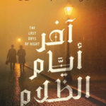 تحميل كتاب آخر أيام الظلام PDF جراهم مور مجانا