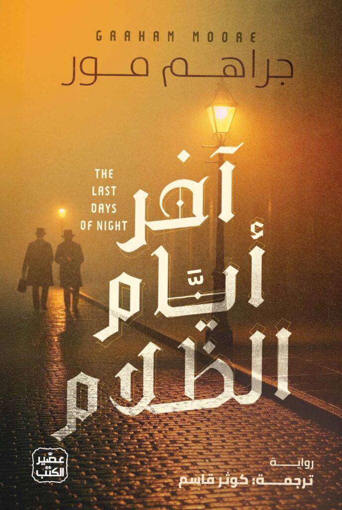 تحميل كتاب آخر أيام الظلام PDF جراهم مور مجانا
