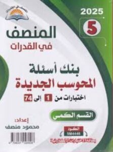 تحميل كتاب المنصف قدرات بصيغة PDF مجانا