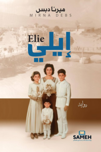 تحميل كتاب إيلي PDF للكاتبة ميرنا دبس مجانا برابط مباشر للقراءة