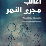 تحميل كتاب أغالب مجرى النهر PDF سعيد خطيبي مجانا برابط مباشر