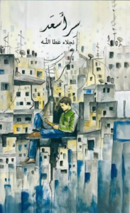 تحميل كتاب أسرار أسد PDF نجلاء عطا الله مجانا برابط مباشر