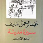 تحميل كتاب سيرة مدينة عبد الرحمن منيف PDF مجانا برابط مباشر