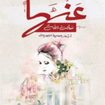 تحميل كتاب عندما سألت الله PDF مجانا برابط مباشر للمؤلف محمد إنسان