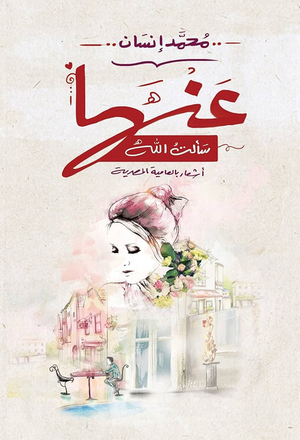 تحميل كتاب عندما سألت الله PDF مجانا برابط مباشر للمؤلف محمد إنسان