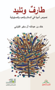 تحميل كتب طارفٌ وتليد لخالد بن سفير القرشي بصيغة PDF مجانا