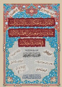 تحميل كتب الإفادات والحكايات والإنشادات لمحمد بن ناصر العجمي بصيغة PDF مجانا