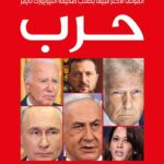 تحميل كتاب حرب لبوب وودورد بصيغة PDF مجانا – اكتشف أسرار التاريخ