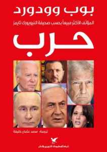 تحميل كتاب حرب لبوب وودورد بصيغة PDF مجانا – اكتشف أسرار التاريخ