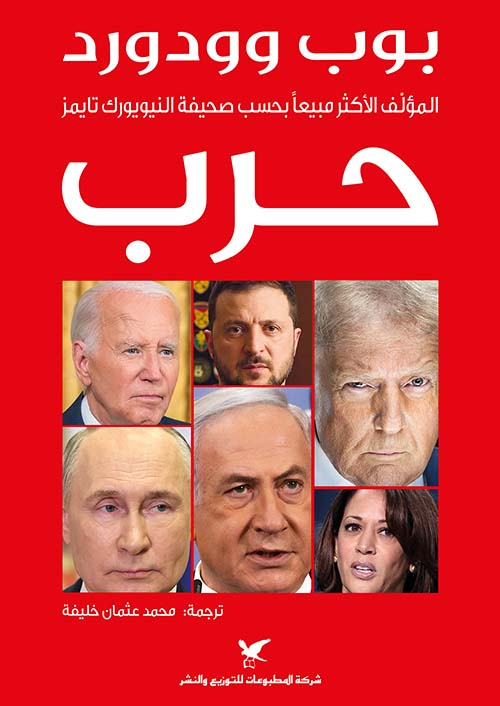 تحميل كتاب حرب لبوب وودورد بصيغة PDF مجانا – اكتشف أسرار التاريخ