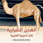 تحميل كتاب الهجن الشرارية في الجزيرة العربية لمحمد حلوان الشراري بصيغة PDF مجانا