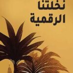 تحميل كتب نخلتنا الرقمية لفاطمة بن حسن المطوع بصيغة PDF مجانا