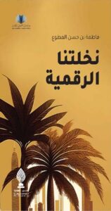 تحميل كتب نخلتنا الرقمية لفاطمة بن حسن المطوع بصيغة PDF مجانا