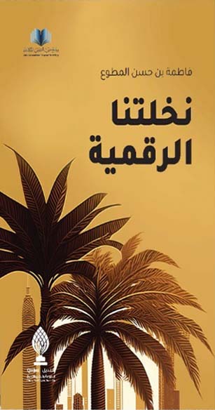 تحميل كتب نخلتنا الرقمية لفاطمة بن حسن المطوع بصيغة PDF مجانا