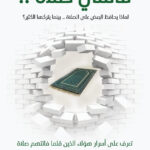 تحميل كتاب فاتتني صلاة PDF إسلام جمال مجانا برابط مباشر