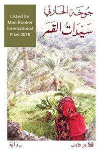 تحميل كتاب سيدات القمر جوخة الحارثي بصيغة PDF مجانا