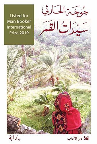 تحميل كتاب سيدات القمر جوخة الحارثي بصيغة PDF مجانا