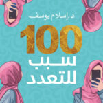 تحميل كتاب 100 سبب للتعدد لإسلام يوسف بصيغة PDF مجانا