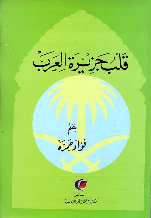 تحميل كتاب قلب جزيرة العرب لفؤاد حمزة بصيغة PDF مجانا